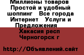 Миллионы товаров. Простой и удобный шоппинг - Все города Интернет » Услуги и Предложения   . Хакасия респ.,Черногорск г.